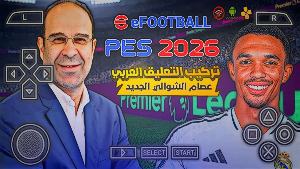 تحميل لعبة PES 2026 PPSSPP بالتعليق العربي عصام الشوالي بأخر الانتقالات والاطقم لعام 2026